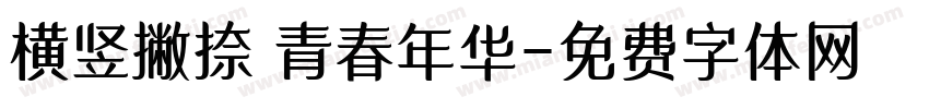 横竖撇捺 青春年华字体转换